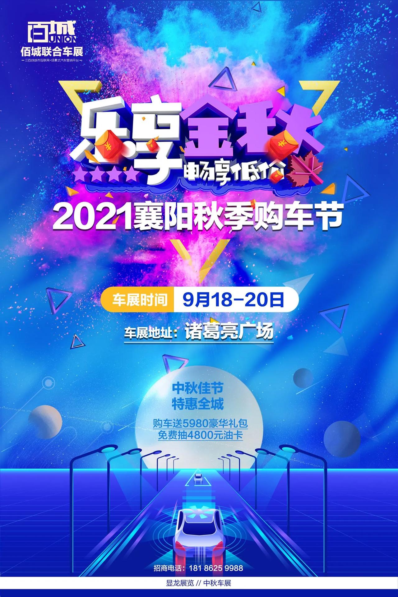 金九银十中秋特惠91820诸葛亮广场2021襄阳秋季车展来啦热销车型底价