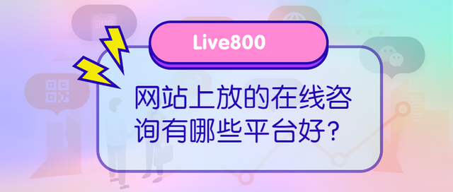 Live800:网站在线咨询有哪些平台好？