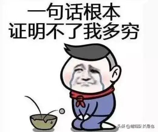 如何用一句话证明你不富裕？