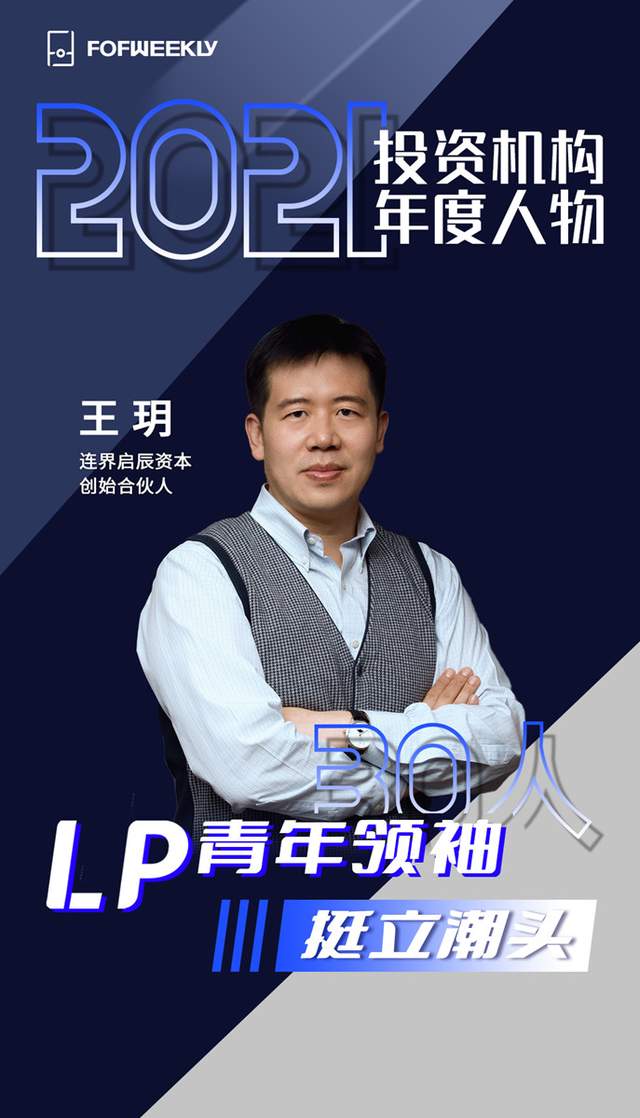 连界董事长王玥再获“投资机构年度人物—LP青年领袖30人”奖项