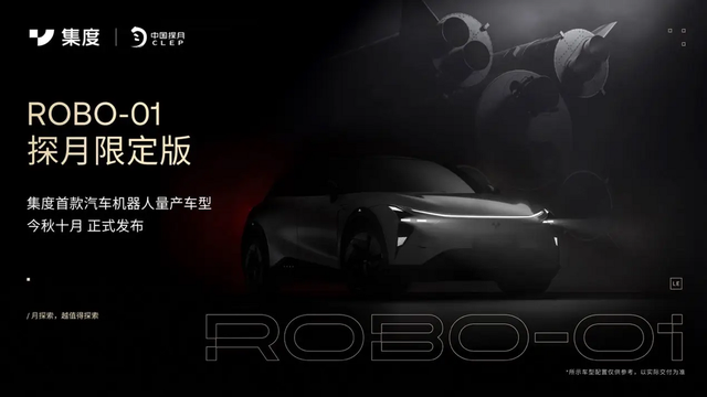 集度ROBO01探月限量版展现纯粹简约的科技之美