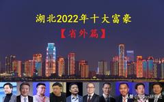 湖北2022年最新十大富豪「省外篇」，坐拥身价5670亿元人民币
