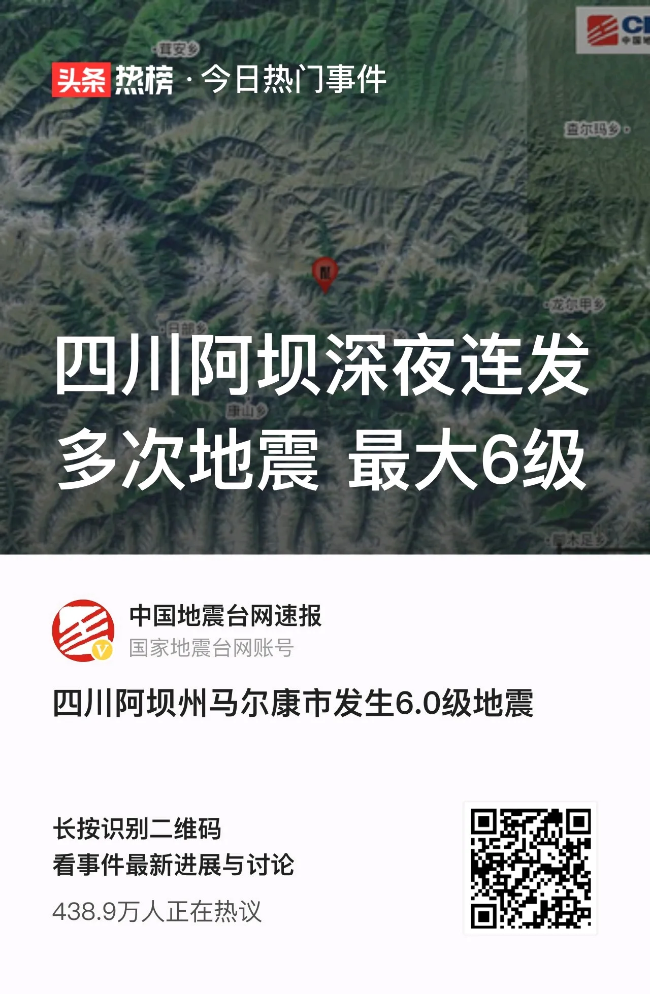 四川阿坝深夜连发屡次地震 最大6级 - 悠哉头条