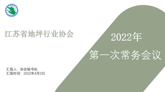 2022年江苏省地坪协会第一次常务会议报告