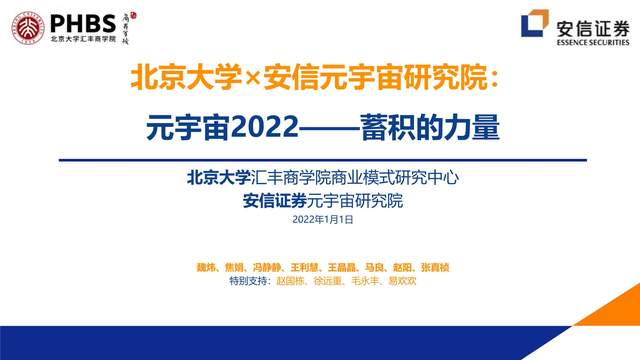 2022年元宇宙全球年度报告（202页干货）