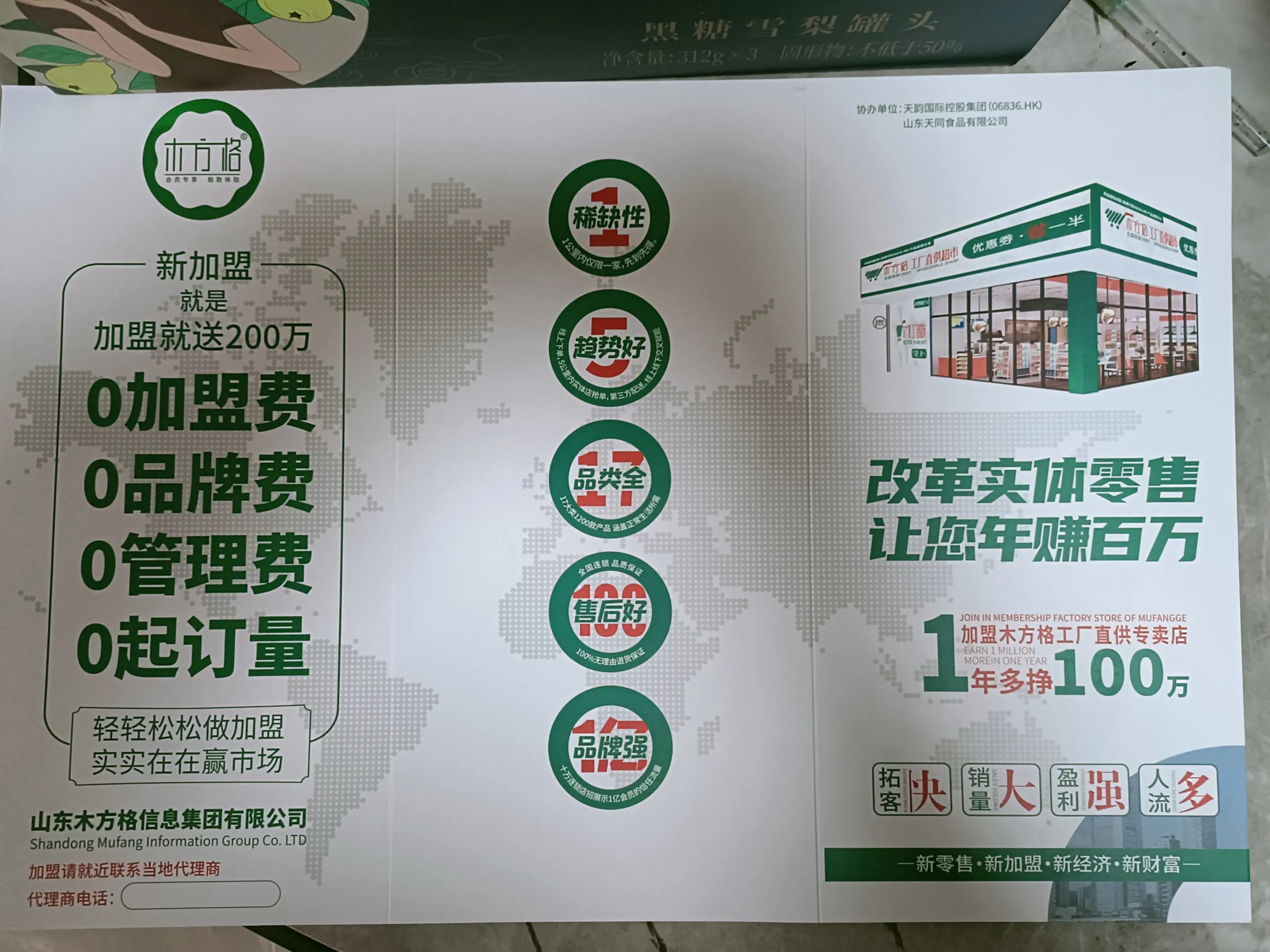 近日,山东天同就新经济,新零售,新加盟项目联合之前江西木方格成立