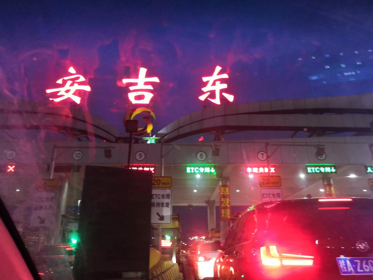 昨晚从老家回南宁,五点钟时在安吉东收费站外两公里的地方就开始排队