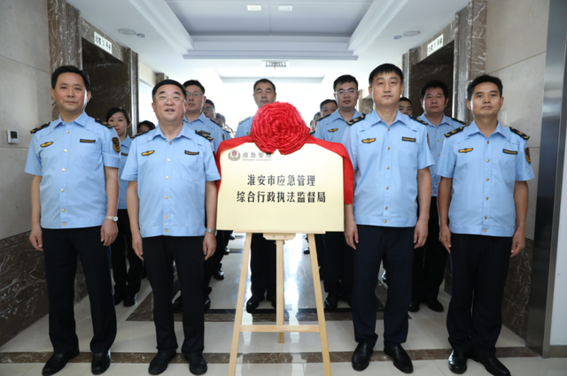 淮安市应急管理综合行政执法监督局揭牌成立