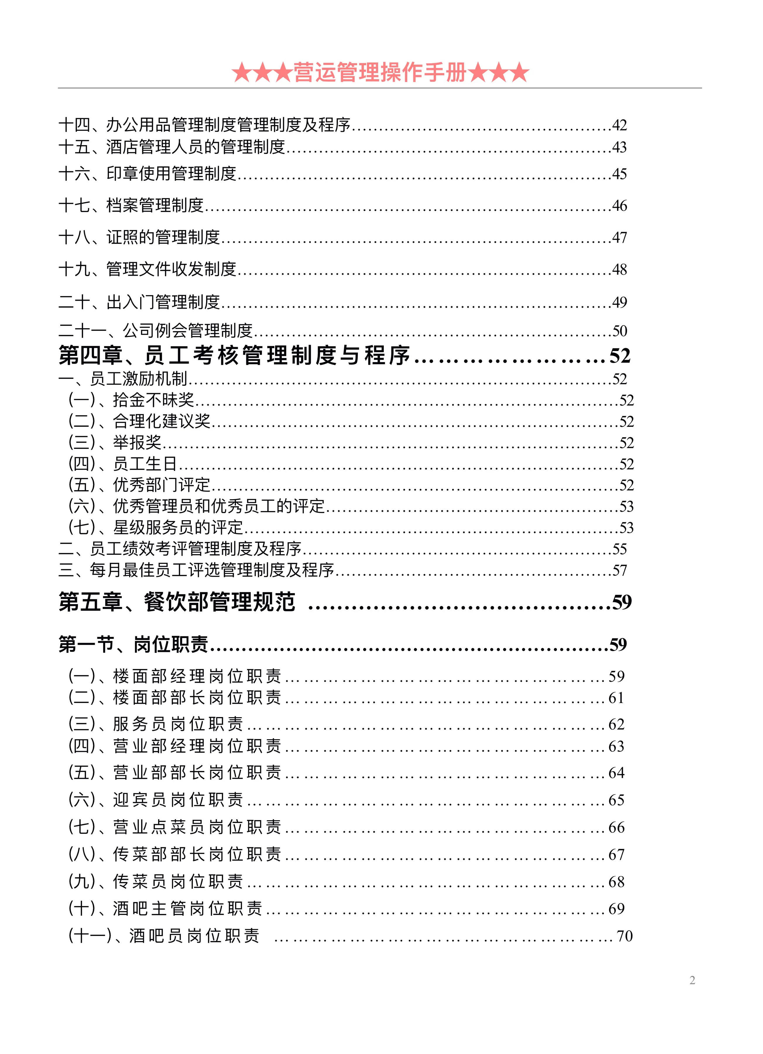 图片[2]-2021新版餐饮管理操作手册全套：制度管人，流程管事（非常详细）-91智库网
