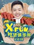 XFun吃货俱乐部2018