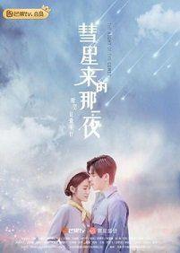 彗星来的那一夜电视剧版