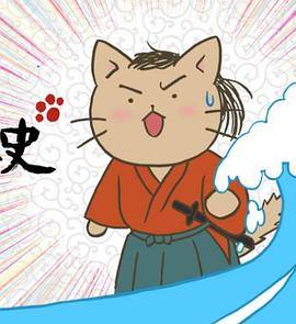 猫猫日本史第一季