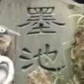 疏篱茆舍墨客