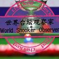 世界台坛观察家