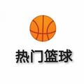 热门篮球