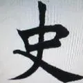 威史