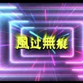 風过V無痕