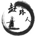 篮球赶路人