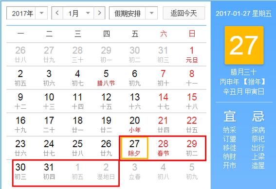 7年春节，2017年春节放假时间安排？"