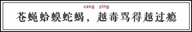 惊了，古代骂人最狠的居然是这一句！