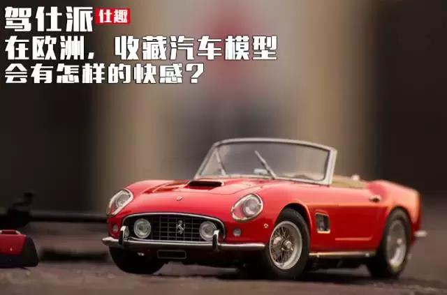 欧洲模型展工程车
