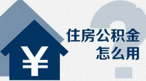 提取住房公积金 这些材料你准备好了吗为什么「住房公积金提取材料」