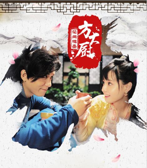 花间提壶剧情介绍(花间提壶方大厨2剧情介绍)