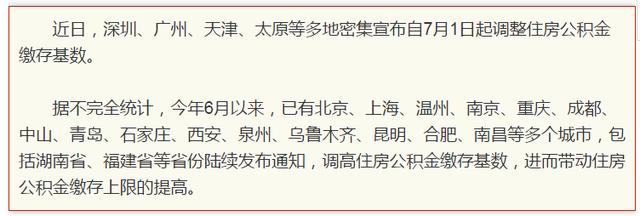 7月份公积金涨了「公积金会不会涨」