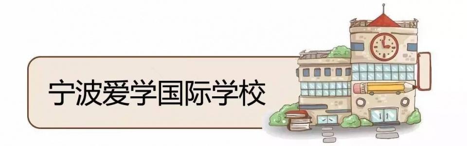 宁波至诚学校