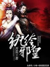 纨绔邪皇txt下载完本(纨绔邪皇txt全集下载)