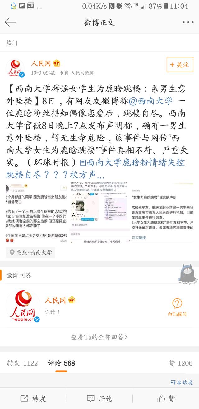 鹿晗粉丝跳楼:一鹿晗女粉丝因偶像恋爱而跳楼自杀系谣传，西南大学官网已声明