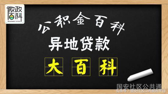 如何使用公积金贷款异地买房 「外地公积金可以在本地买房吗」