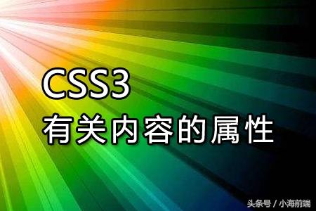 CSS的内容属性，多种可能的取值，让样式设置更加丰富