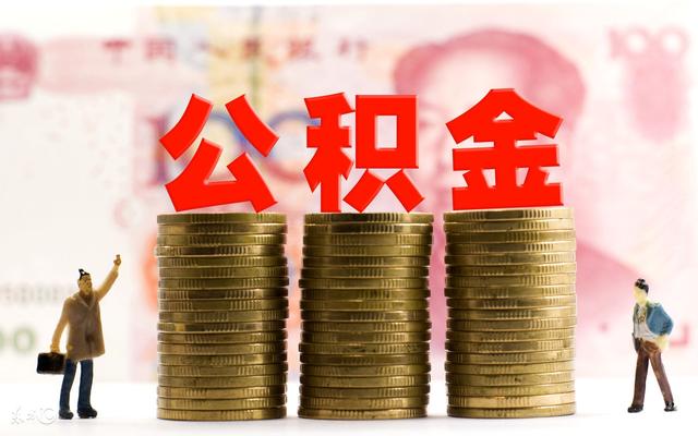 我的深圳住房公积金有多少了 怎么查询 「查询我的住房公积金」