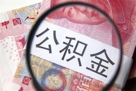 肇庆住房公积金贷款「广州住房公积金肇庆买房」