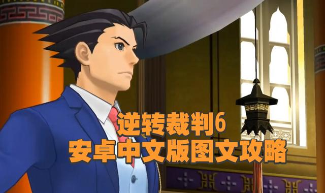 逆转裁判6中文攻略 主线+DLC全流程图文攻略（4-5话及特别篇）