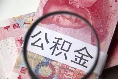 山东省公积金最新政策「公积金2021年7月1日调整新规」