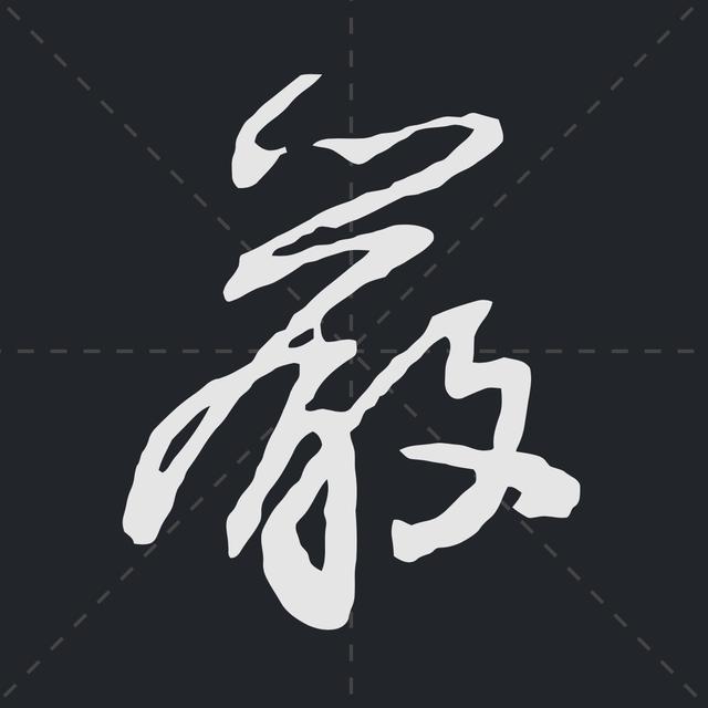 樱繁体记住这些符号草书认识一半