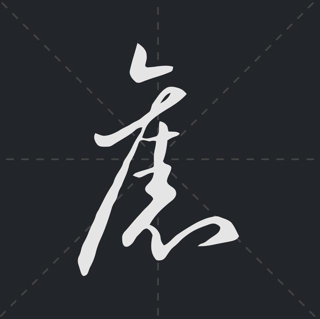 樱繁体记住这些符号草书认识一半