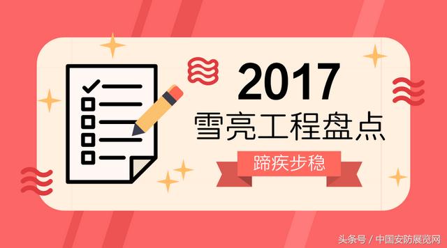 2017年雪亮工程展