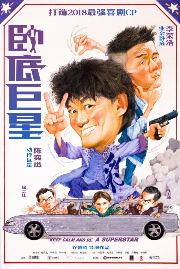 《卧底巨星》「都市之欢乐喜剧人」