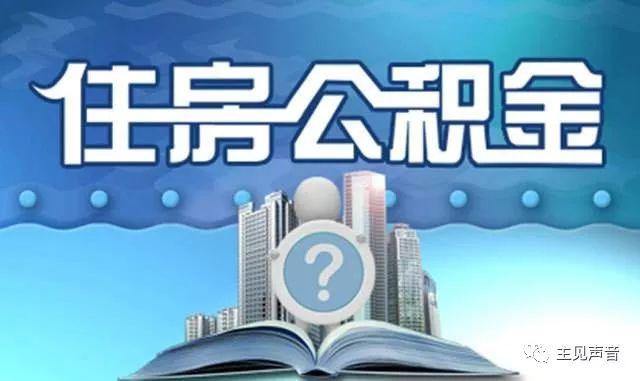 住房公积金如何进行归集管理「住建部住房公积金提取业务标准」