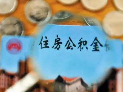 公积金每年申请一次「一套房子可以提几次住房公积金」