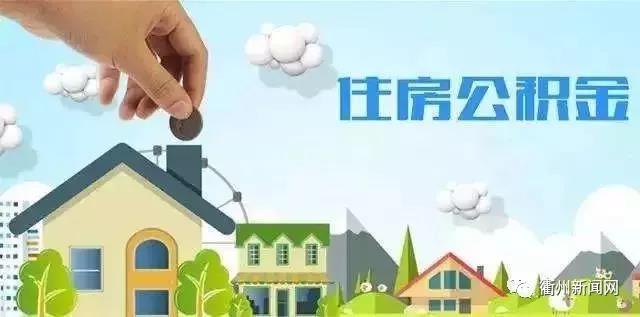 衢州调整住房公积金政策 看看有哪些变化 「衢州公积金贷款政策2021」