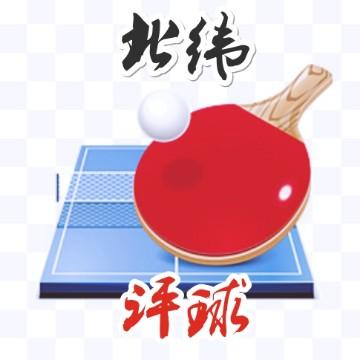 北纬评球