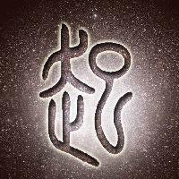 起叔