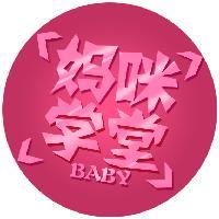 妈咪学堂