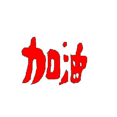 子善子