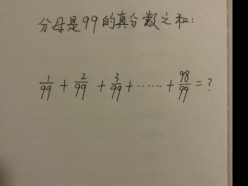 如何计算分母是99的所有真分数之和 别着急 只需一步计算就成功 今日热点