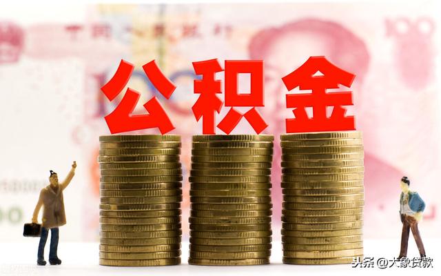 住房公积金可以用于买车吗?「买车可用住房公积金吗」